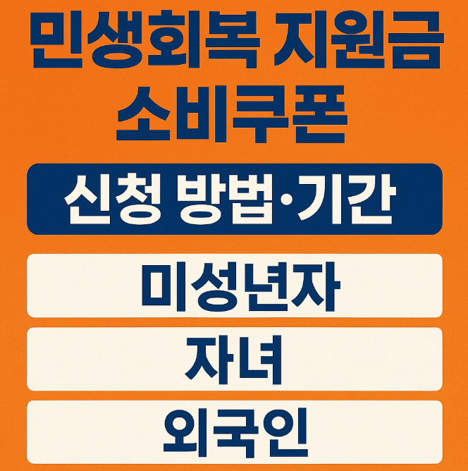 민생회복 지원금 소비쿠폰 신청방법 기간