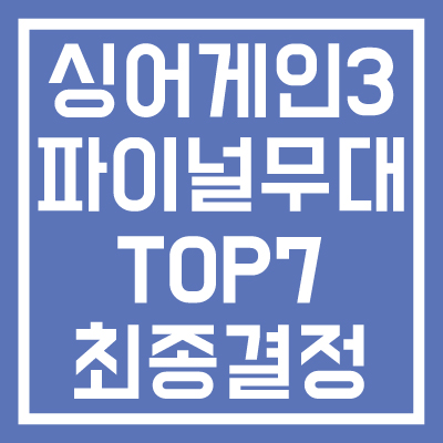 싱어게인3-파이널무대-TOP7-최종결정-썸네일