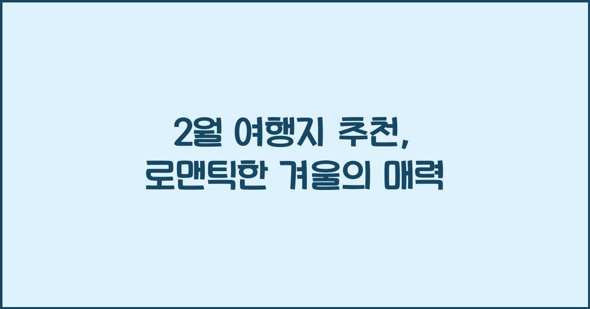 2월 여행지 추천