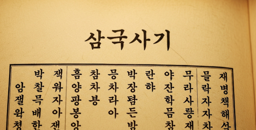 삼국사기