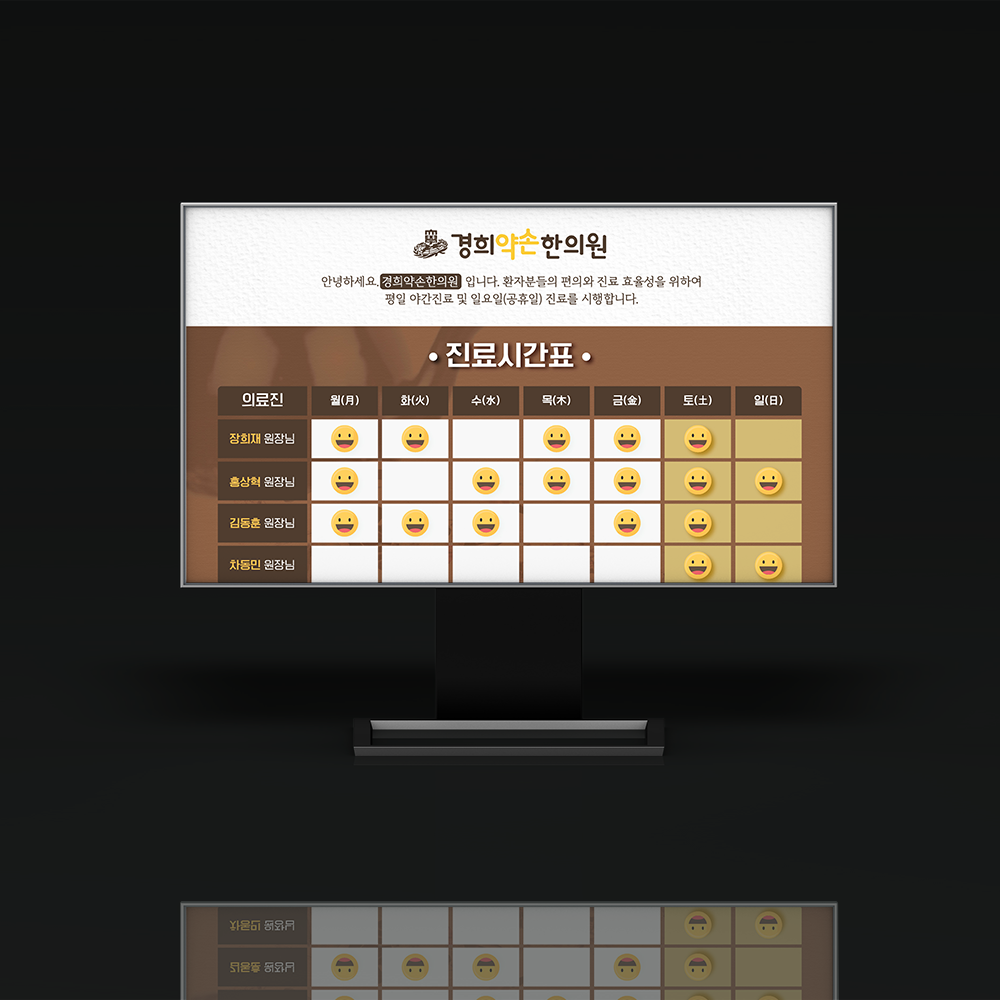 병원 진료시간표 편집디자인 경희약손한의원 진료시간표