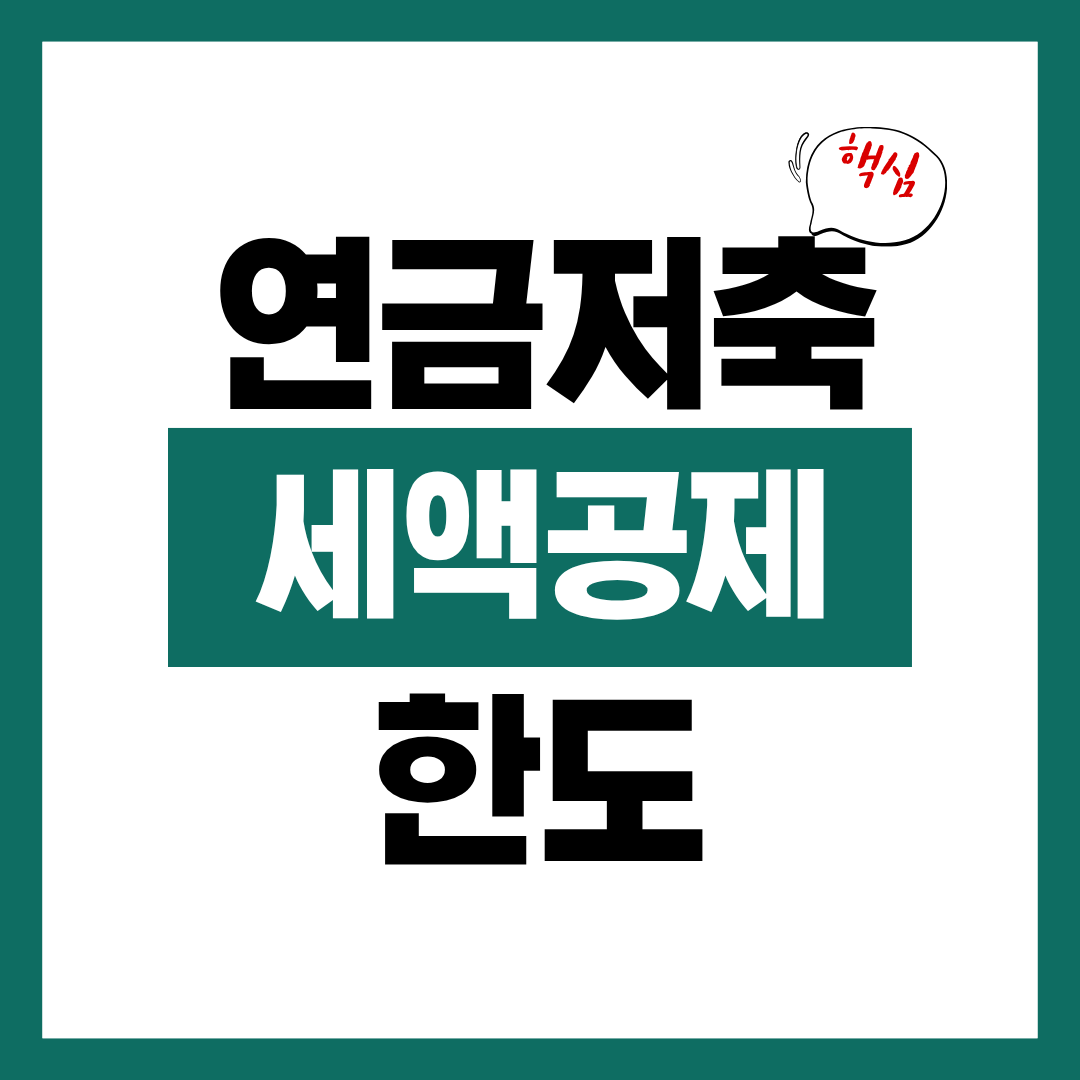 연금저축 세액공제 한도와 연말정산 절세 팁 알아보고 바로 절세 혜택 받기