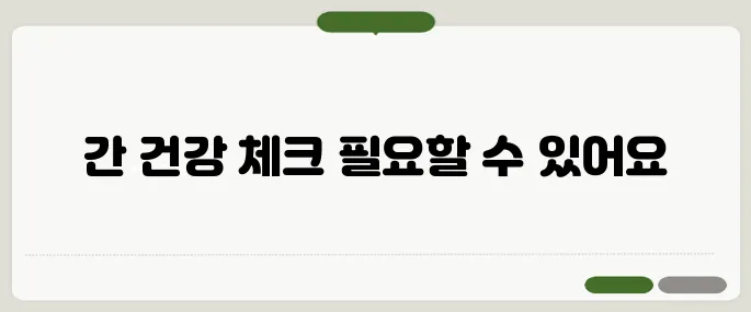 간 위치 통증 느껴질 때 오른쪽 옆구리 아래 찌릿하면 의심