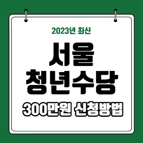 서울 신청수당 신청방법