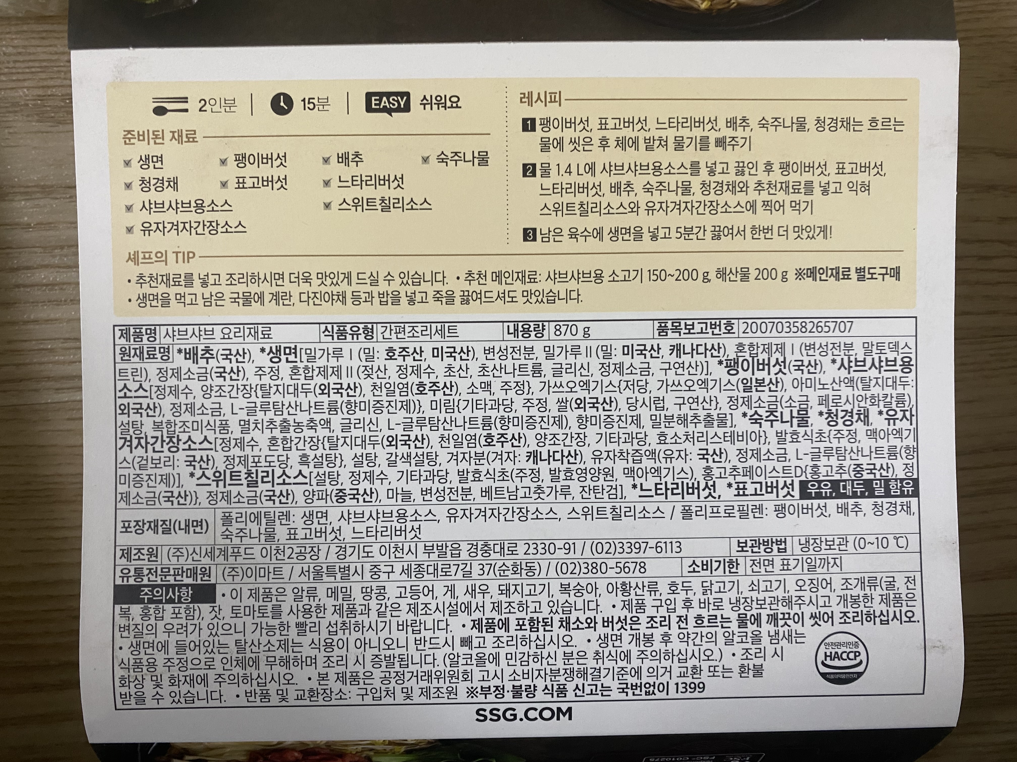 이마트 피코크 샤브샤브 밀키트 패키지 뒷면의 조리 방법 안내입니다.