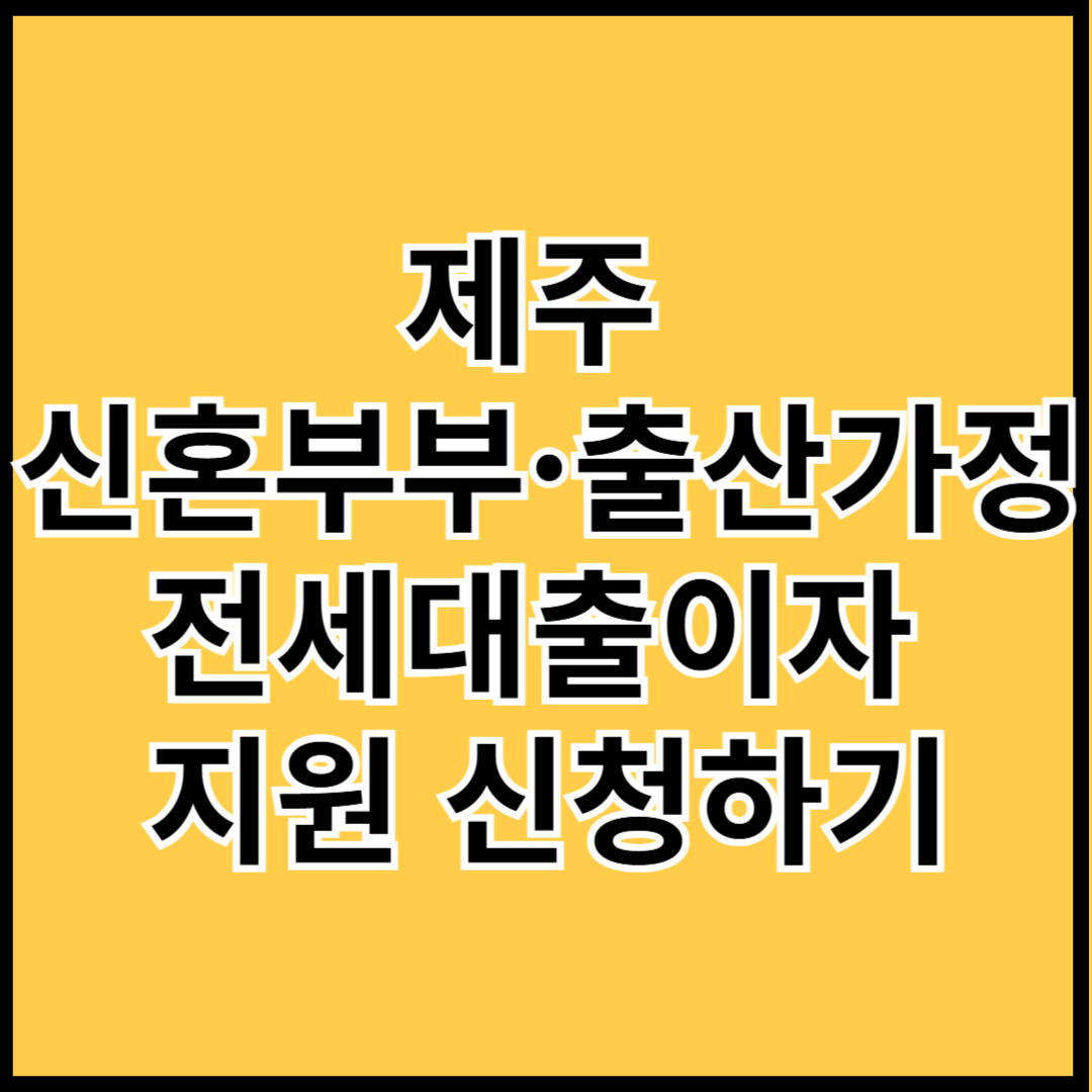 제주-신혼부부-출산가정-전세대출이자-지원-신청하기-썸네일