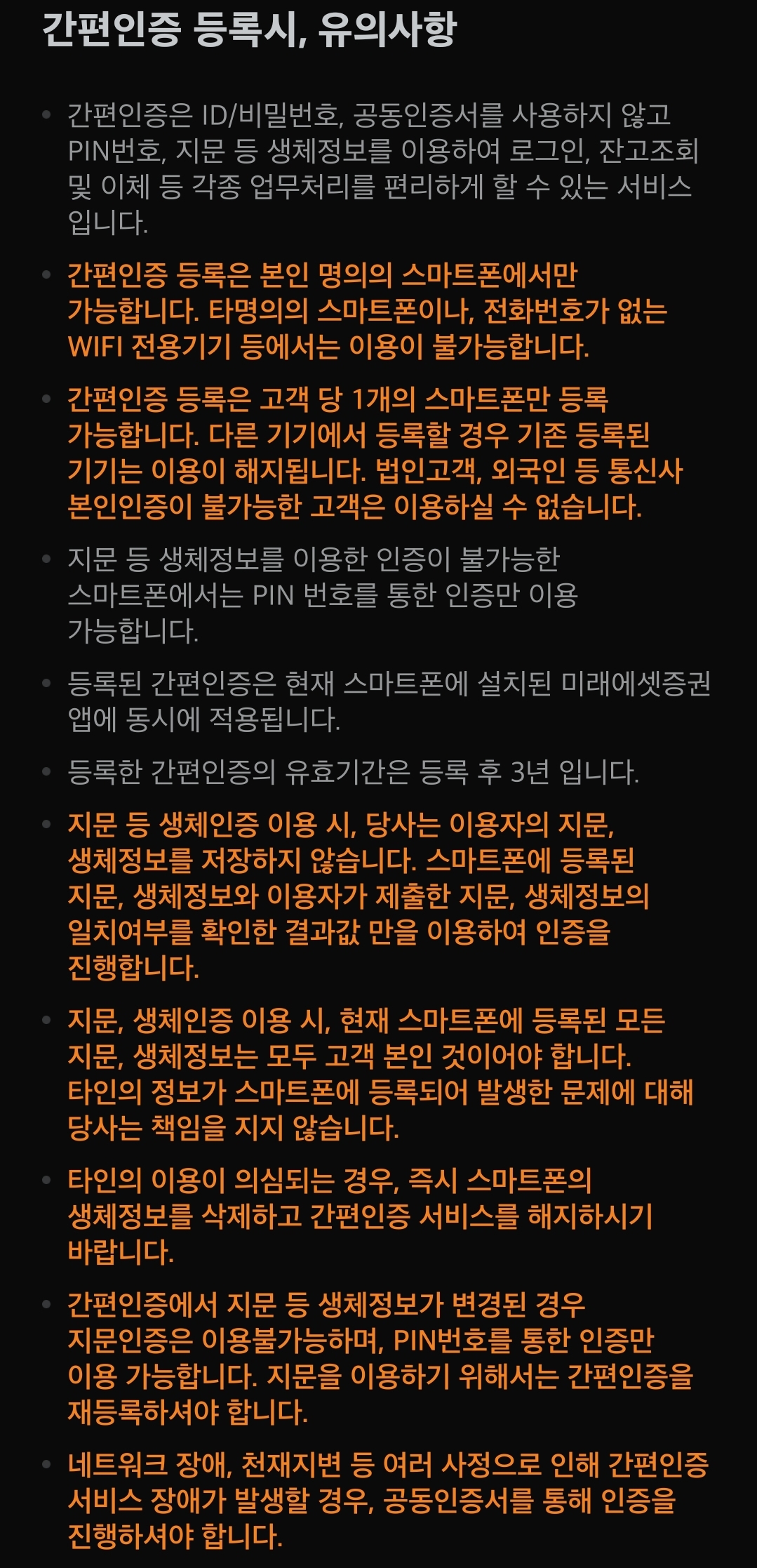 미래에셋증권 간편인증 등록시, 유의사항