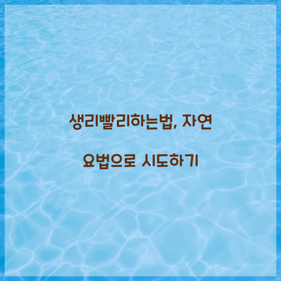 생리빨리하는법
