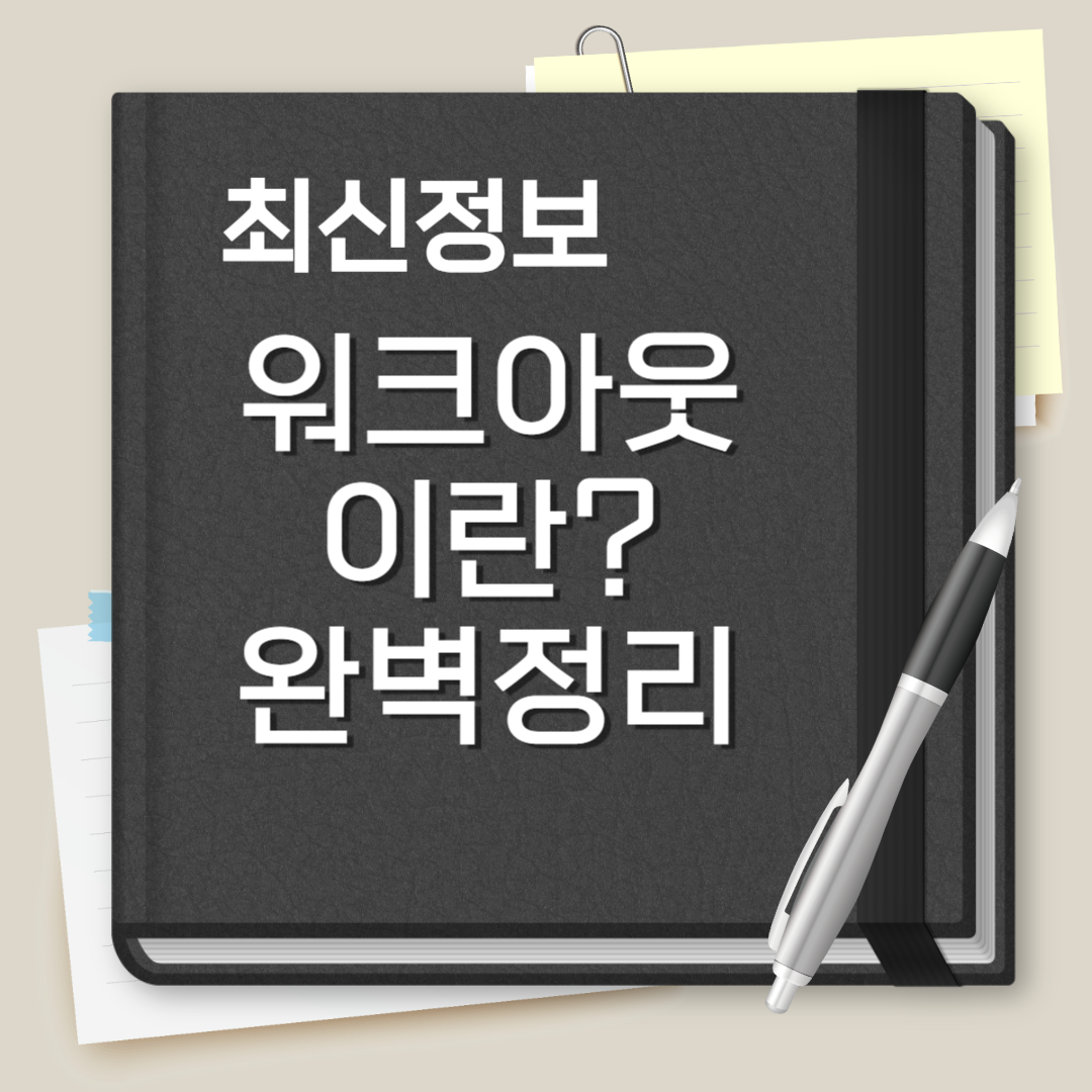 워크아웃 이란?