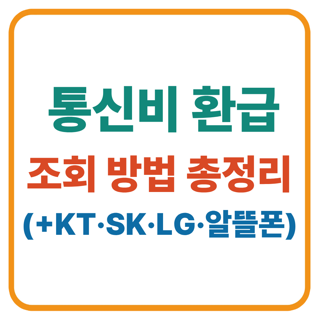 통신비 환급 조회 방법 총정리 (KT·SK·LG·알뜰폰 전부 가능!)