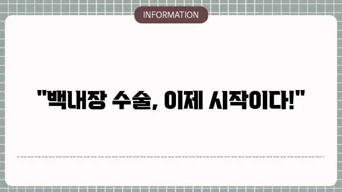 백내장 수술 후 관리: 