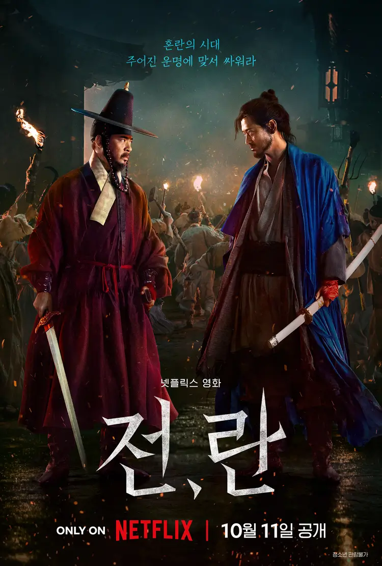 영화 전,란 박정민 강동원의 대결