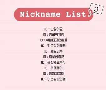 웃긴 닉네임 추천 재밌는 닉네임 웃긴 이름 모음_18