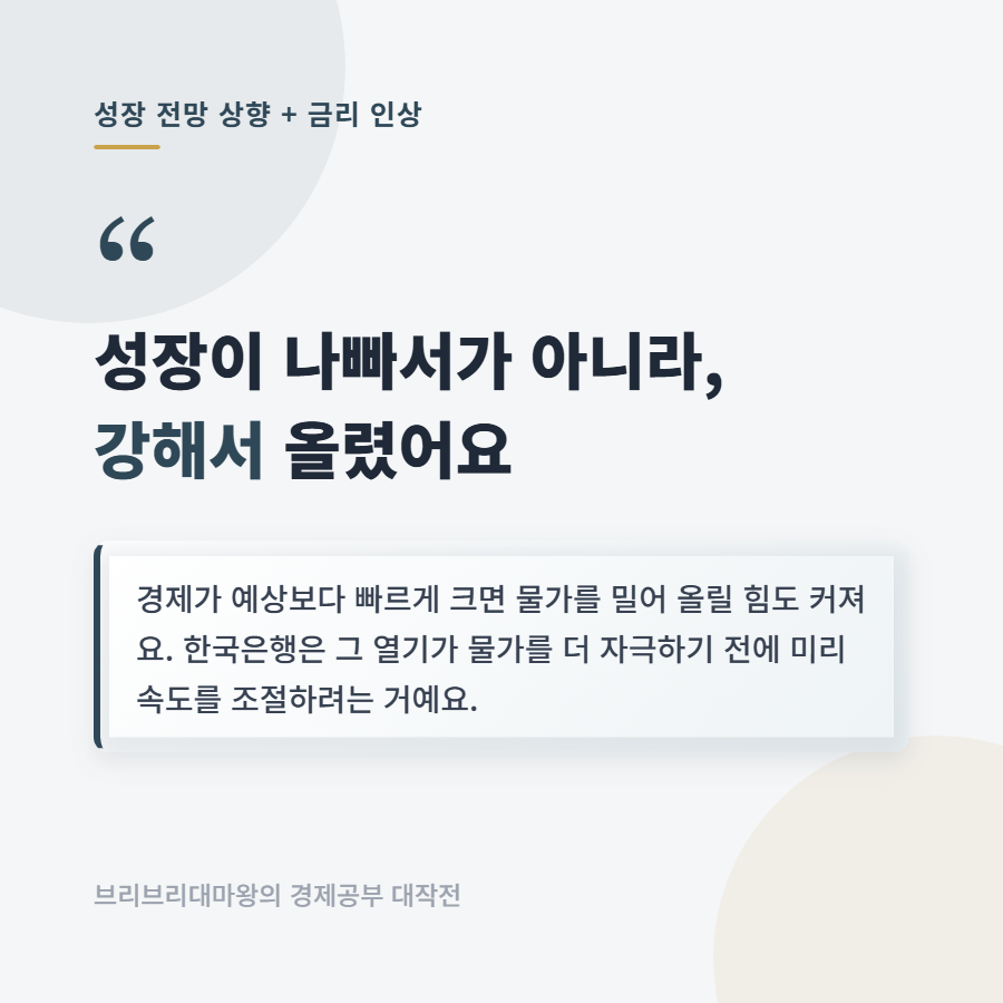 기준금리 3% 넘었는데 성장률 전망은 왜 올랐을까요
