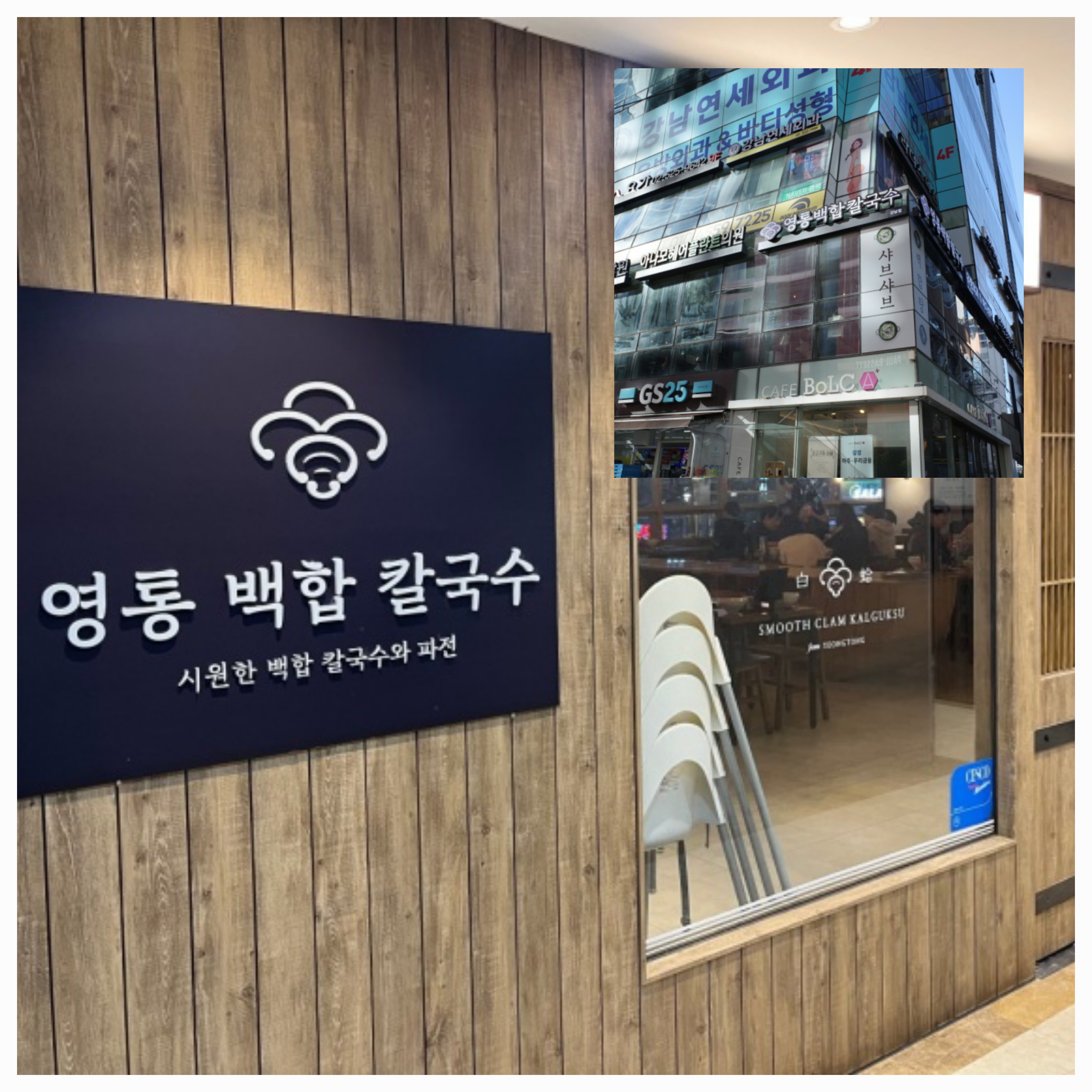 영통백합칼국수 외관 및 입구