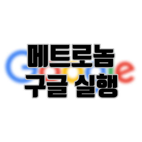 메트로놈 어플 구글에서 바로 실행