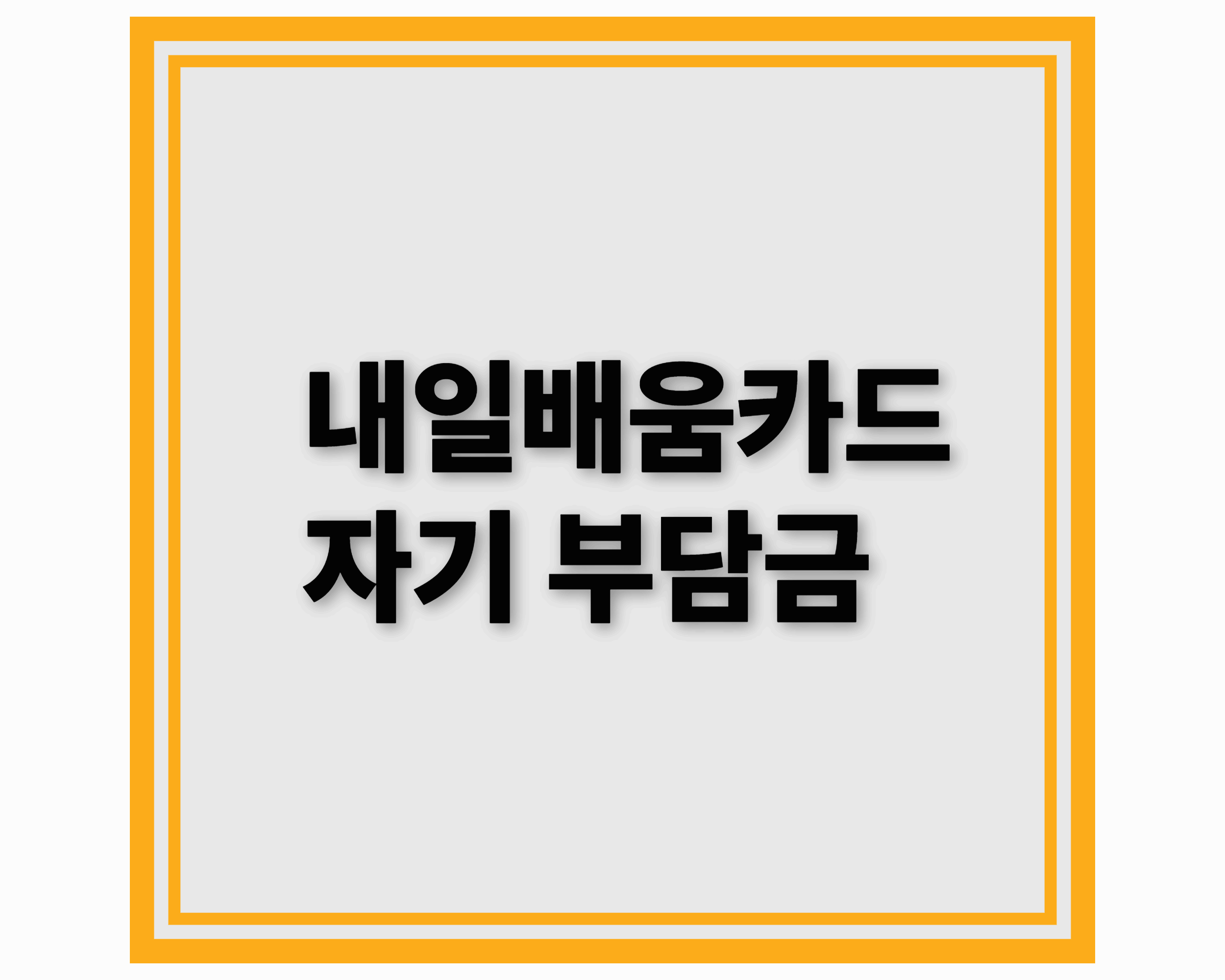 내일배움카드 자기 부담금 알아보기