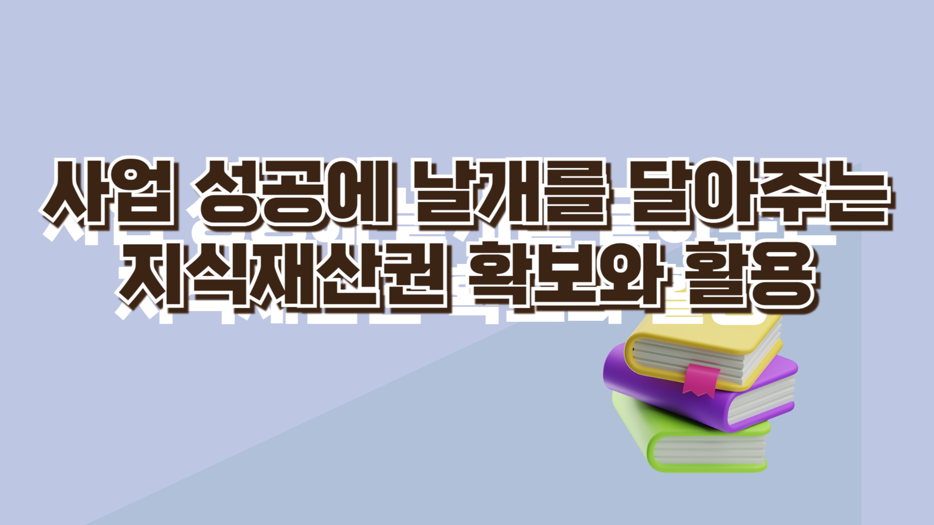 사업 성공에 날개를 달아주는 지식재산권 확보와 활용