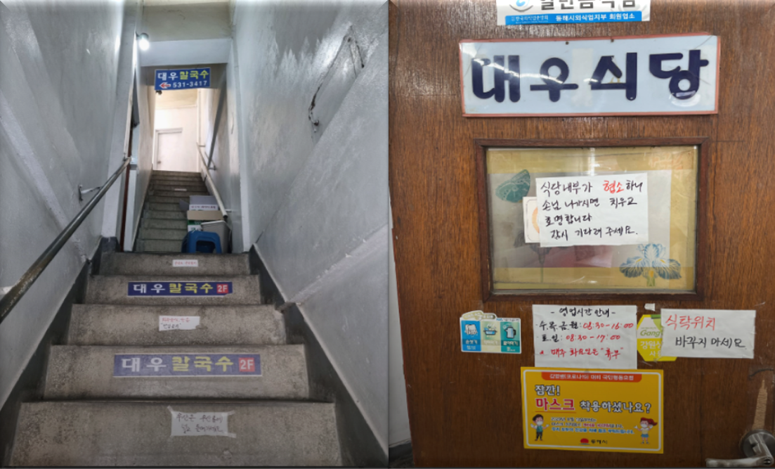 가파른 계단과 노포 느낌 물씬 나는 동해 장칼국수 원조 맛집 대우칼국수 입구