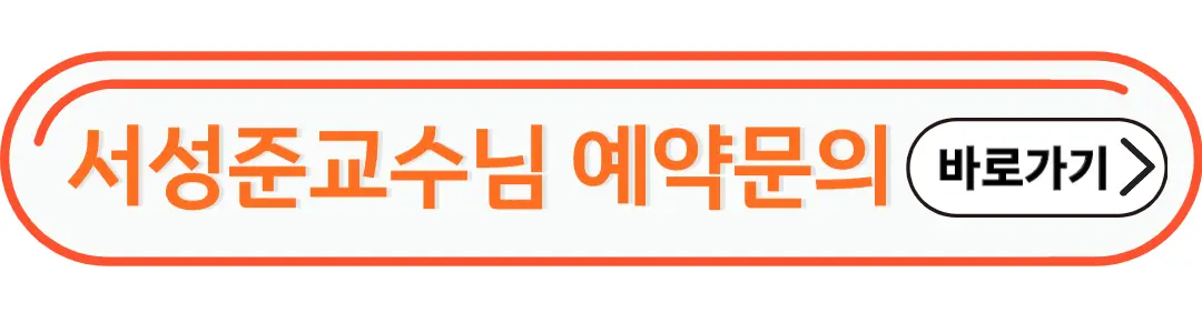 서성준교수님 예약 문의