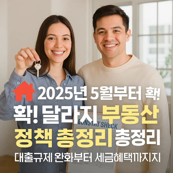 밝은 거실에서 집 열쇠를 들고 미소 짓는 커플의 모습 위에 ‘2025년 5월부터 확! 달라지는 부동산 정책 총정리 ❘ 대출규제 완화부터 세금혜택까지’ 문구가 삽입된 홍보 이미지