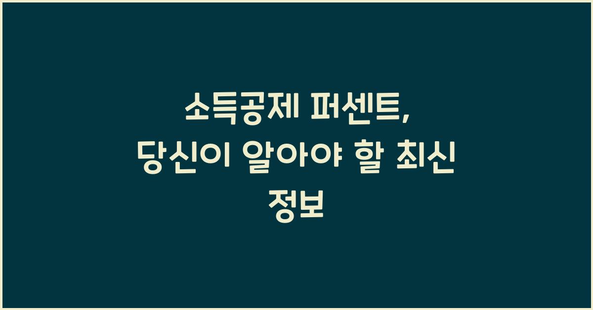 소득공제 퍼센트