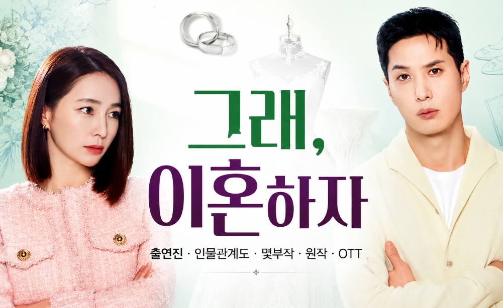 그래 이혼하자 출연진｜이민정&middot;김지석 인물관계도&middot;몇부작&middot;원작&middot;OTT