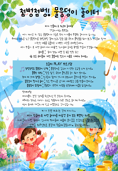물웅덩이 놀이 안내문