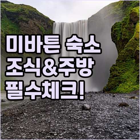 아이슬란드 미바튼 숙소 조식 정보와 ..