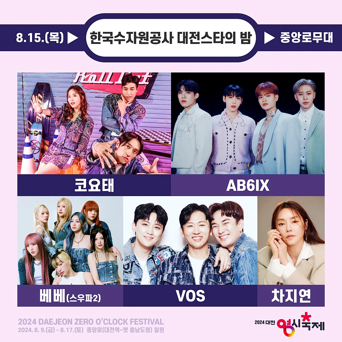 대전 영시축제 가수 라인업