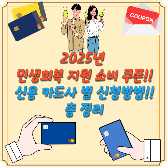 민생회복-소비-쿠폰-신용-카드-신청-방법-총-정리-블로그-썸네일