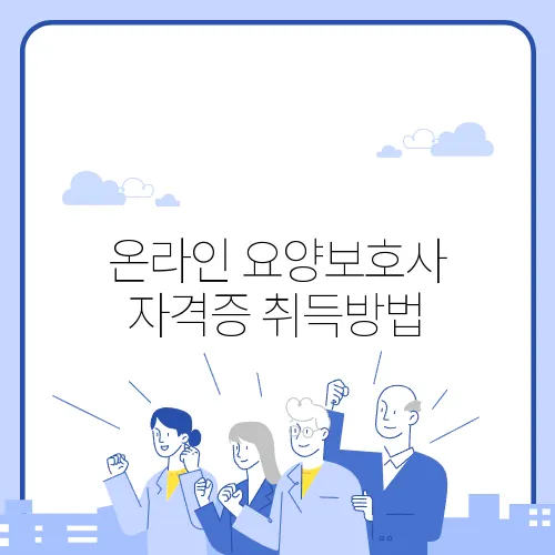 온라인 요양보호사 자격증 취득방법