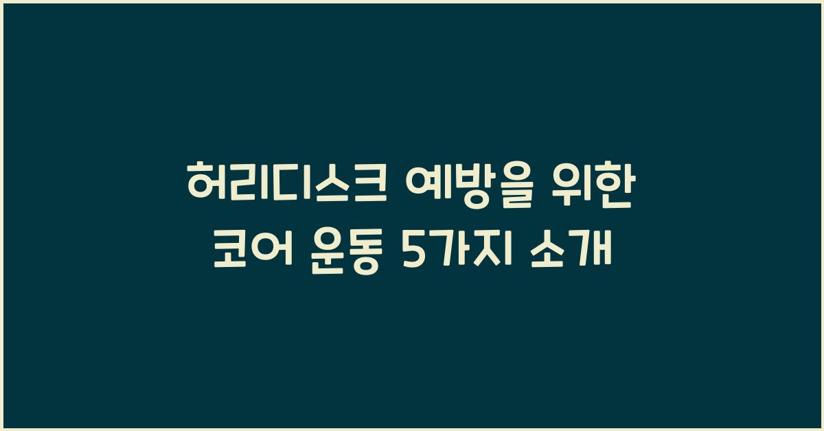 허리디스크 예방을 위한 코어 운동 5가지