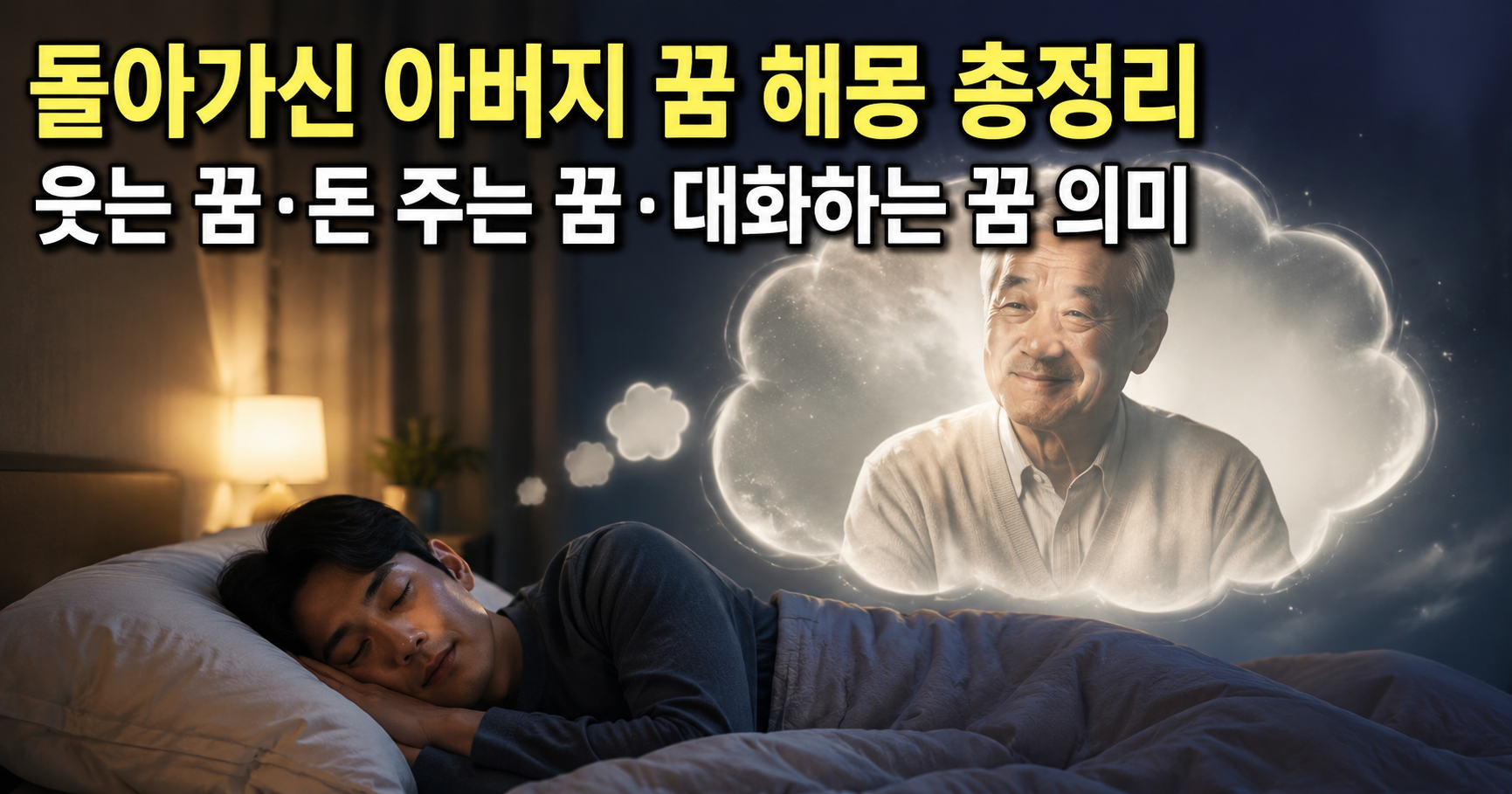돌아가신 아버지 꿈