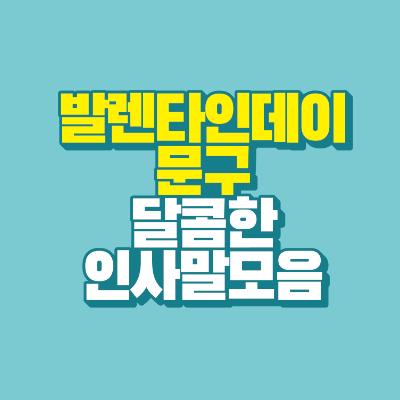 썸네일-발렌타인데이-문구-달콤한-인사말-모음