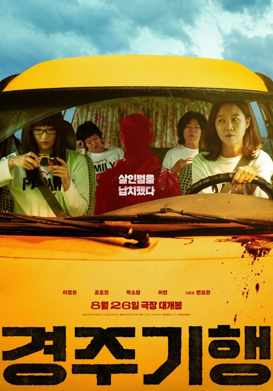 영화 경주기행