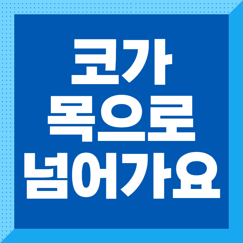 코가 목으로 넘어가요