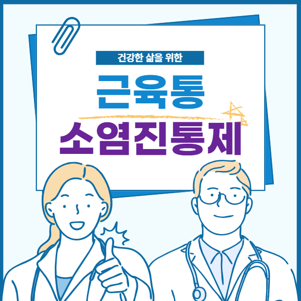 근육통 소염진통제