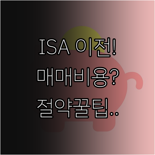 ISA 계좌 이전 시 발생하는 상품 ..