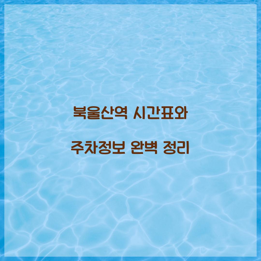 북울산역 시간표