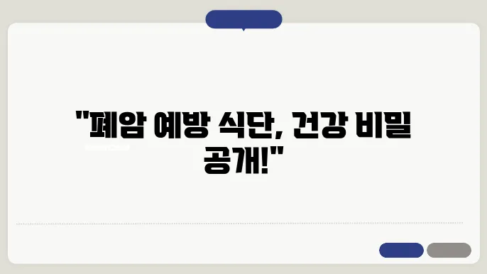 폐암에 좋은 음식