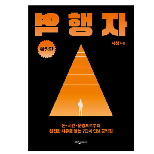 자청의 &#39;역행자&#39; 책의 표지이다.