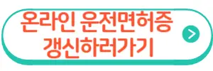 운전면허증 갱신
