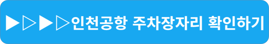 인천공항 주차장 빈 자리 한번에 확인
