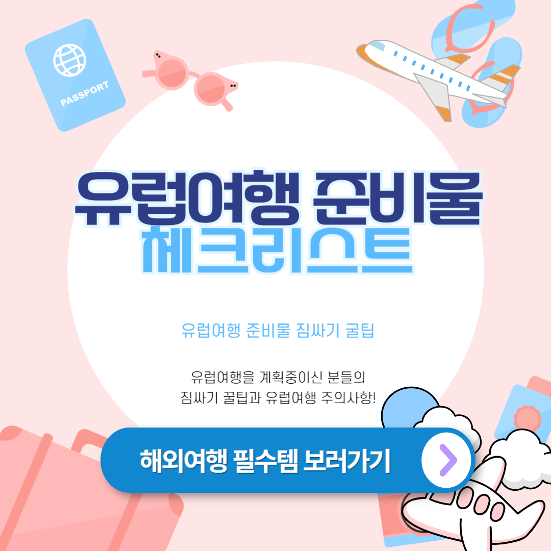 유럽여행 준비물 체크리스트 (짐싸기 꿀팁)