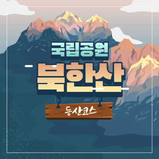 북한산 등산코스와 맛집