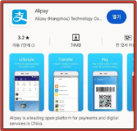 알리페이-어플-다운로드