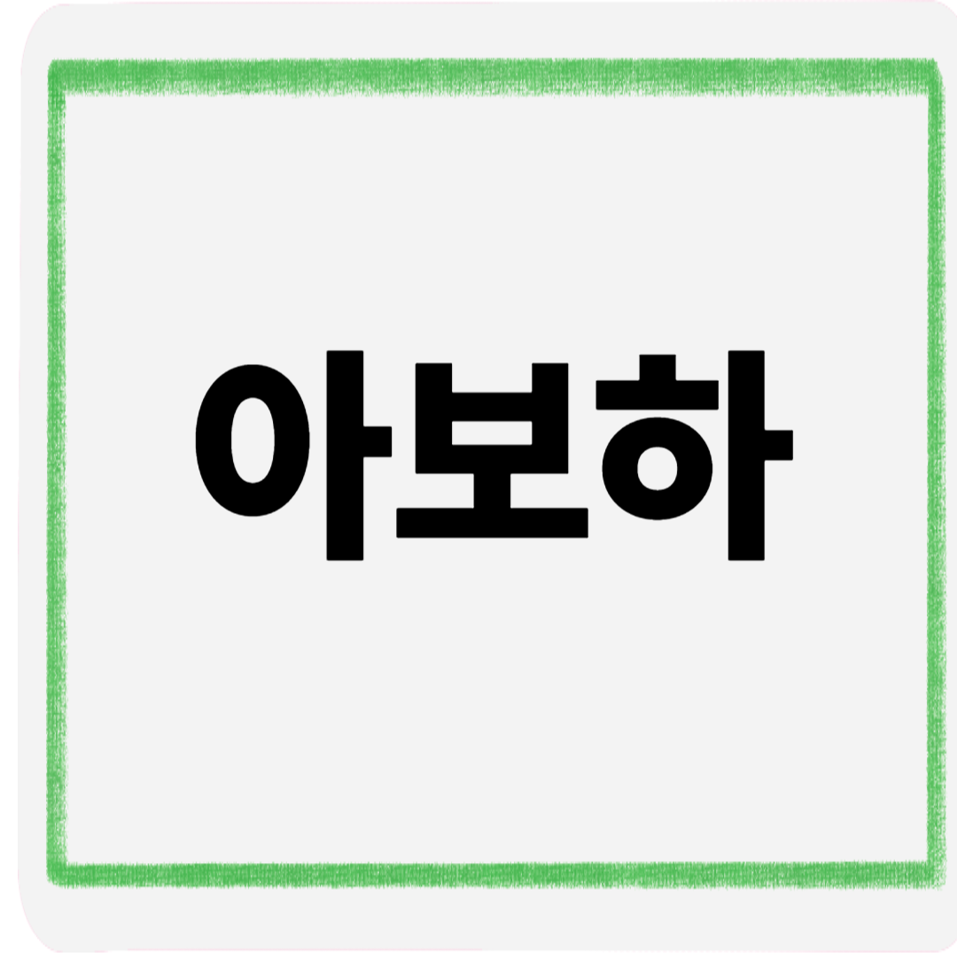 아보하