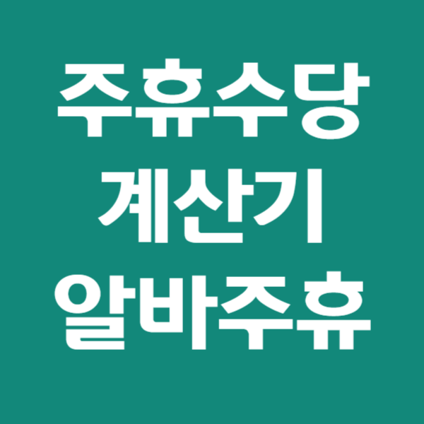 주휴수당 조건, 계산기, 알바