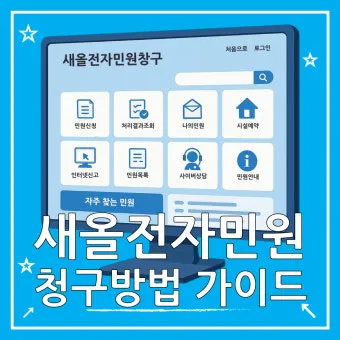 새올전자민원창구 대구 구별로 바로가기_11